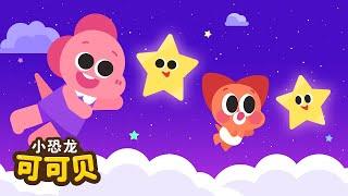 睡觉时听的童谣⭐小星星 儿歌童谣 Twinkle Twinkle Little Star | 儿童歌曲 最新童谣 Cocobi Chinese Nursery Rhymes | 小恐龙 可可贝