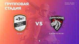 r1st vs DarkHorse - Групповая стадия #2 - PBSL`24