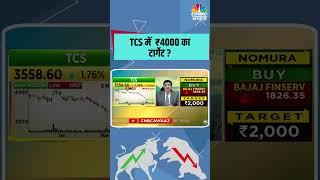 TCS में  ₹4000 का टार्गेट ?  #TCS #TCSNews #TCSParSwaal