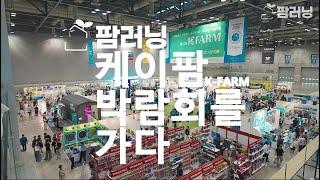 팜러닝과 함께 하는 2024 케이팜(K-Farm) 박람회!