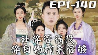 《讓妳管徭役，妳白粥榨菜管夠》第1~140集【高清完結合集】丨女友騙我大訂單，卻是她背叛我！我帶著十噸白粥和榨菜，竟穿越古代！還成爲了縣令？掌管徭役籠絡人心，迎娶心愛之人，從此開啓巅峰人生！#嘟嘟剧场