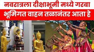 Dikshabhumi Madhe Honar Garbha | Navratri Madhe Garbha | Nagpur Dikshabhumi | Ashwin Ganvir