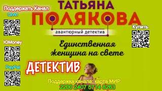 Единственная женщина на свете (Аудиокнига) - Татьяна Полякова