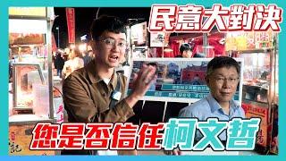 【民意大對決】是貪污圖利？還是政治迫害？年輕人還信任柯文哲嗎？！