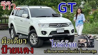 รีวิว #รถมือสอง Mitsubishi Pajero GT รถครอบครัว ยอดนิยม ราคาถูก