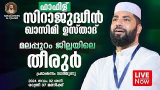 LIVE | ഇന്ന് ഉസ്താദ് സിറാജുദ്ധീൻ ഖാസിമി | മലപ്പുറം, തീരൂരിൽ | SIRAJUDHEEN AL QASIMI | 02-11-2024