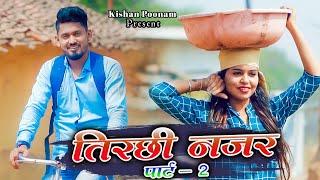 तिरछी नजर -2  -  Kishan sen , Poonam Sahu Keshri sahu-  Tirchhi Najar  2  - Cg Love Song 2022