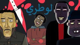 Animatione marocaine cartoon 2023 ( LOTERIE ) رسوم متحركة مغربي ( لوطري )