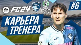 Прохождение EA FC 24 [карьера]  Часть 6