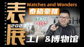 【表展Vlog】表厂长啥样？老任带你逛逛泰格豪雅的工厂和博物馆！