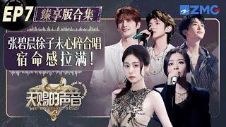 【EP7纯享沉浸版】en首次露面演绎《嚣张》！耳机里的声音有了轮廓！张碧晨张远黄子苦情歌三连击引爆泪腺！#天赐的声音6 FULL 20250531