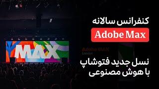 نسل جدید فتوشاپ با هوش مصنوعی ادوبی برای خلق بهترین تصاویر و ویدیوها