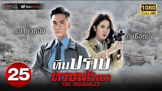 ทีมปราบทรชนไร้เงา ( THE INVISIBLES ) [ พากย์ไทย ] EP.25 | TVB Thai Action