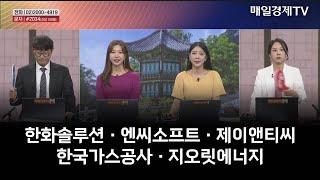 [주상전화] 한화솔루션 · 엔씨소프트 · 제이앤티씨 · 한국가스공사 · 지오릿에너지