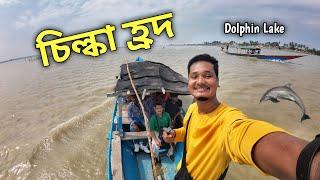 Chilika Lake Tour | Puri to chilka | Chilka dolphin | Puri to Chilka lake By Bus | Puri tour 2023