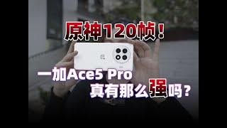 Oneplus一加Ace5 Pro上手体验：原神120帧、号称「游戏天花板」，真有那么强吗？