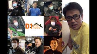 D1 開幕 のその日まで  家にいよう ！　 STAY HOME !!鈴木学編　# D1 メッセージリレー