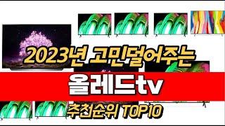 2023년 올레드tv 추천순위 TOP10 가격 평점 후기 정보