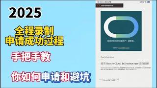 2025最新Oracle Cloud 甲骨文云服务永久免费套餐注册流程 | 一次成功 | 真正永久免费的VPS！ 甲骨文云放心白嫖，4H24G 内存、200G硬盘、速度真的快！永久白嫖甲骨文VPS避坑