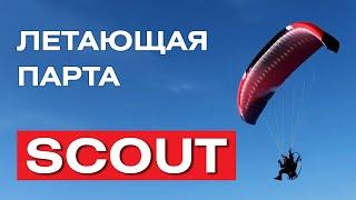 Летающая парта. Крыло Scout от фирмы Sky Country.