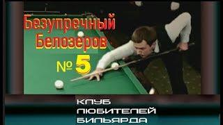 Безупречный Белозеров № 5   ● best shots ●