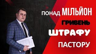  понад МІЛЬЙОН гривень ШТРАФУ для ПАСТОРА 