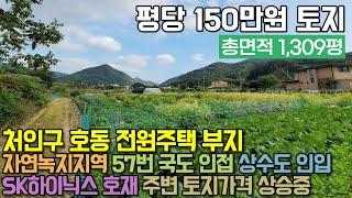 용인토지매매 / 처인구 호동 / 전원주택 부지 / SK하이닉스 호재로 주변 토지 가격 상승 중 / No.383