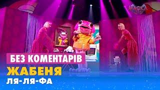 ЖАБЕНЯ. ЛЯ-ЛЯ-ФА. БЕЗ КОМЕНТАРІВ ДЕТЕКТИВІВ