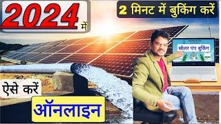 सोलर पंप योजना  के लिएऑनलाइन  कैसे करें 2024/ solar pump yojana 2024 online/solar pump ki booking