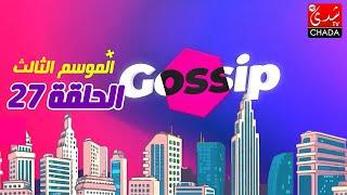 برنامج ڭوسيب Gossip - الموسم الثالث | الحلقة 27