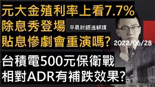 【早晨財經速解讀】元大金殖利率上看7.7% 除息秀登場 貼息慘劇會重演嗎?台積電500元保衛戰 相對ADR有補跌效果?  2022/6/28(二)