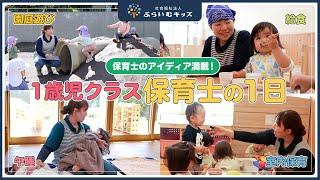 【保育士に密着】アイデア満載な保育園の1日/みなみがわら保育園【保育TVコラボ】