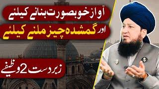 آواز خوبصورت بنانےکیلئےاورگمشدہ چیزملنےکیلئے || زبردست 2 وظیفے || RahamTV Zikr-o-Dua