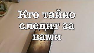 ‼️ Кто тайно следит за ВАМИ Карты подскажут/Гадание на Таро он-лайн Fortune-telling/Тиана Таро