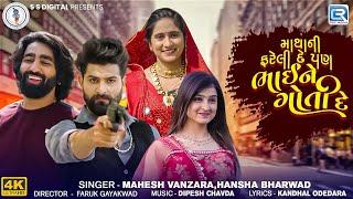 Matha Ni Fareli De (FULL VIDEO) | Mahesh Vanzara | Hansha Bharwad | Gujarati New Song 2024