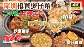 深圳抵食煲仔菜 | 二人餐人均幾十元 | 啫啫煲地道老廣式風味 | 鍋氣十足  | 1234Space 商場 | 砂礓豬腳 | 蠔仔烙 | 臘味煲仔飯 | 啫啫俠 | 羅湖美食 | 深圳好去處