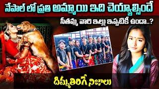 నేపాల్ దేశపు ఆశ్చర్యపోయే నిజాలు | Unknown & Interesting Facts About NEPAL In Telugu | Telugu Ammayi