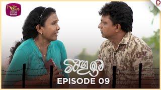 Miringu Ima | මිරිඟු ඉම| Episode 09 - (2024-07-01) | Rupavahini TeleDrama