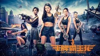 [Full Movie] 王牌霸王花 Top Female Force | 警匪動作電影 Law Enforcement Action Movie HD