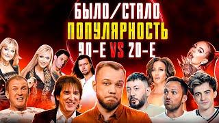 ПОПУЛЯРНОСТЬ – Тогда и сейчас – 90-е против современности. БЫЛО/СТАЛО