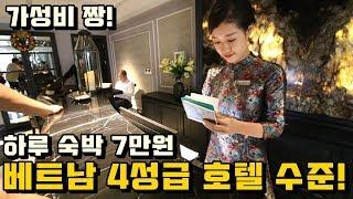 과연 베트남에서 하루 숙박 7만원짜리 4성급 호텔의 수준은?ㄷㄷ