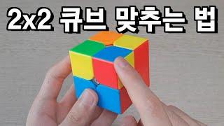 2x2 큐브 맞추는 법 (왕초보 해법)