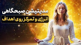 مدیتیشن صبحگاهی برای انرژی و تمرکز روی اهداف | آغاز روز با قدرت و انگیزه