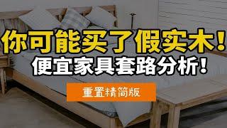 不到2000买橡木？实木家具真假如何辨别？源氏和林氏谁是假实木？网购家具靠谱吗？北欧风格猫腻在哪？买家具，奇怪的知识又增加了01【重置版】（单毅讲装修）