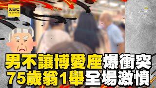 29歲男不讓博愛座爆衝突！75歲老翁1舉全場激憤@newsebc