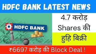 Hdfc Bank के Shares में ₹6997 करोड़ की Block Deal🟢 4.7 करोड़ Shares की हुहि बिक्री@X_Trader_0