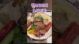 [오늘의잡식] 영종도 '인스파이어 엔터테인먼트 리조트' 호텔조식 리뷰! (ft.셰프스키친)