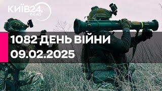 1082 ДЕНЬ ВЕЛИКОЇ ВІЙНИ - 09.02.2025 - прямий ефір КИЇВ24