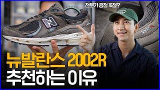 '전문가 평점 10점!?' 뉴발란스 2002R 추천하는 이유