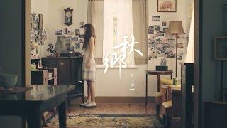 魏如昀【秋鄉】官方完整版MV (HD)